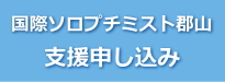 修学支援申込書へ