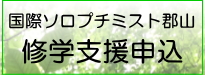 修学支援申込書へ