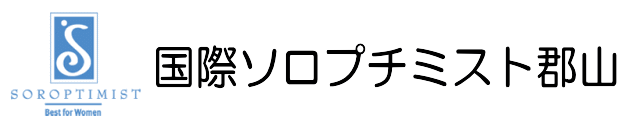 国際ソロプチミスト郡山